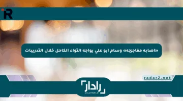 «إصابة مفاجئة» وسام أبو علي يواجه التواء الكاحل خلال التدريبات